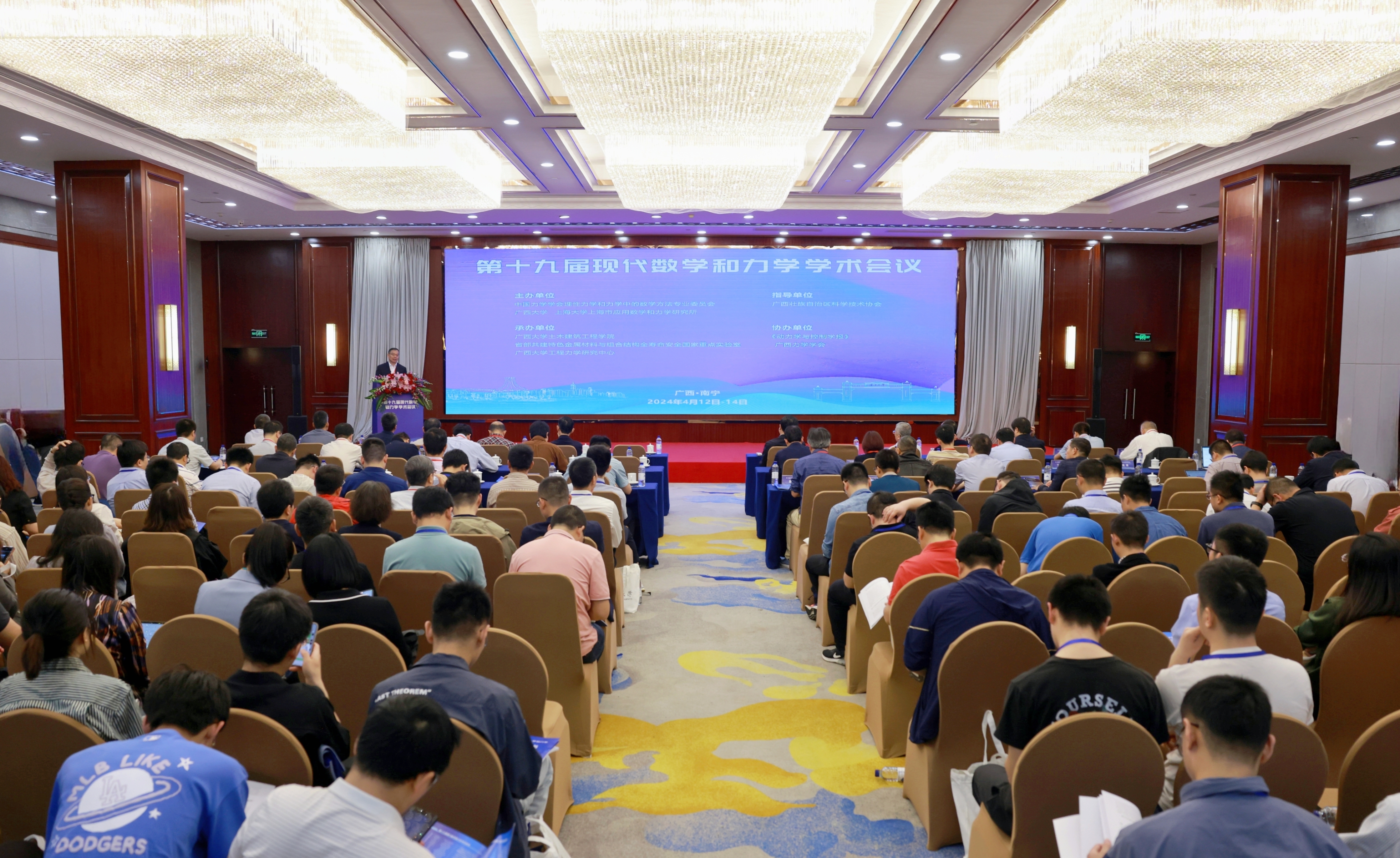 第十九届现代数学和力学学术会议在南宁召开（2024-04-17）